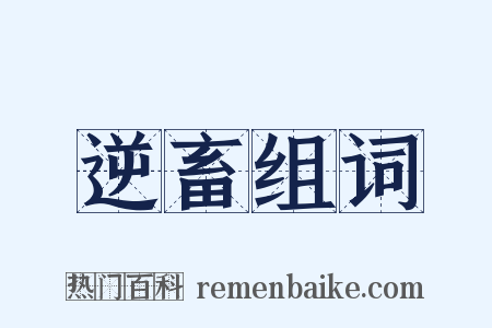 逆畜组词是什么意思的图片